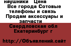 наушники › Цена ­ 3 015 - Все города Сотовые телефоны и связь » Продам аксессуары и запчасти   . Свердловская обл.,Екатеринбург г.